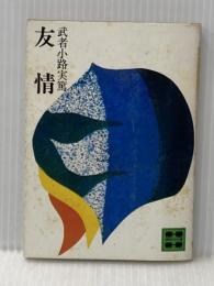 ※イタミ有 友情 (講談社文庫) 講談社 武者小路 実篤