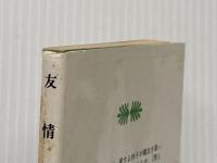 ※イタミ有 友情 (講談社文庫) 講談社 武者小路 実篤