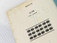 ※イタミ有 友情 (講談社文庫) 講談社 武者小路 実篤