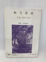 秋月悲話: 史実と巷説と伝承 (叢書・人と文化 9) 人と文化社 水木 ひろかず