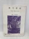 秋月悲話: 史実と巷説と伝承 (叢書・人と文化 9) 人と文化社 水木 ひろかず