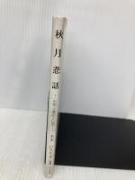 秋月悲話: 史実と巷説と伝承 (叢書・人と文化 9) 人と文化社 水木 ひろかず