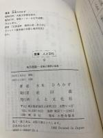 秋月悲話: 史実と巷説と伝承 (叢書・人と文化 9) 人と文化社 水木 ひろかず