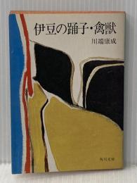 伊豆の踊子・禽獣 (1968年) (角川文庫)