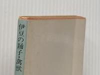 伊豆の踊子・禽獣 (1968年) (角川文庫)