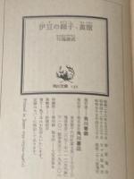 伊豆の踊子・禽獣 (1968年) (角川文庫)