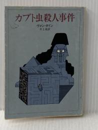 カブト虫殺人事件 (創元推理文庫 103-5) 東京創元社 ヴァン ダイン