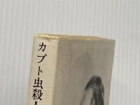 カブト虫殺人事件 (創元推理文庫 103-5) 東京創元社 ヴァン ダイン
