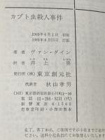 カブト虫殺人事件 (創元推理文庫 103-5) 東京創元社 ヴァン ダイン