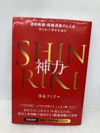 運命転換・病魔退散のしくみ 神力SHINRIKI 守られて幸せを歩む ヒカルランド 末永 フミ子