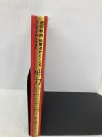 運命転換・病魔退散のしくみ 神力SHINRIKI 守られて幸せを歩む ヒカルランド 末永 フミ子
