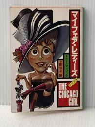 マイ・フェア・レディーズ (1981年) (角川文庫)  トニー・ケンリック