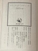 マイ・フェア・レディーズ (1981年) (角川文庫)  トニー・ケンリック