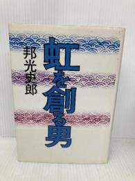 虹を創る男 集英社 邦光 史郎