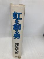 虹を創る男 集英社 邦光 史郎