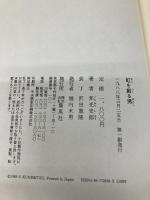 虹を創る男 集英社 邦光 史郎