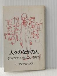 人々のなかの人―チマッティ神父の小さな花 (1978年) ドン・ボスコ社