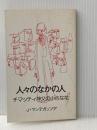 人々のなかの人―チマッティ神父の小さな花 (1978年) ドン・ボスコ社