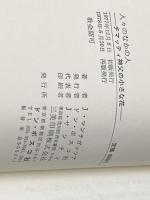 人々のなかの人―チマッティ神父の小さな花 (1978年) ドン・ボスコ社