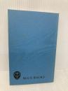 【※カバー無し】皮膚感覚の不思議―「皮膚」と「心」の身体心理学 (ブルーバックス) 講談社 山口 創