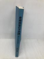 【※カバー無し】皮膚感覚の不思議―「皮膚」と「心」の身体心理学 (ブルーバックス) 講談社 山口 創