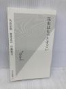【※カバー無し】昆虫はもっとすごい (光文社新書) 光文社 丸山 宗利