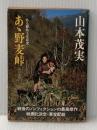 ※イタミ有 あ丶野麦峠―ある製糸工女哀史 (1972年)