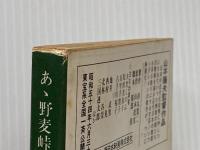 ※イタミ有 あ丶野麦峠―ある製糸工女哀史 (1972年)
