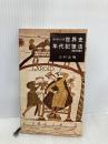 世界史年代記憶法 代々木ライブラリー 山村良橘
