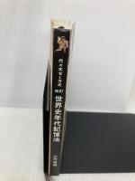 世界史年代記憶法 代々木ライブラリー 山村良橘