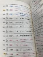 世界史年代記憶法 代々木ライブラリー 山村良橘