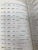 世界史年代記憶法 代々木ライブラリー 山村良橘