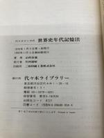 世界史年代記憶法 代々木ライブラリー 山村良橘