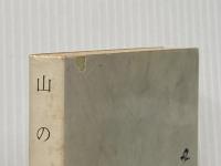 山の音 他1編(末期の眼) 旺文社 川端 康成