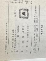 山の音 他1編(末期の眼) 旺文社 川端 康成