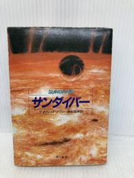 サンダイバー (ハヤカワ文庫SF) 早川書房 デイヴィッド ブリン