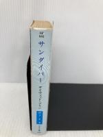 サンダイバー (ハヤカワ文庫SF) 早川書房 デイヴィッド ブリン