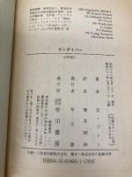 サンダイバー (ハヤカワ文庫SF) 早川書房 デイヴィッド ブリン