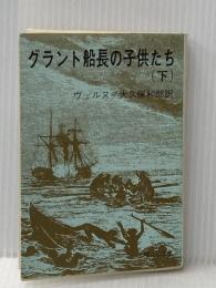 グラント船長の子供たち〈下〉 (1977年) (旺文社文庫)