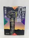【※カバー無し】神々と天皇の間: 大和朝廷成立の前夜 (朝日文庫 と 4-1) 朝日新聞出版 鳥越 憲三郎