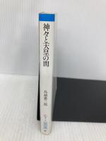 【※カバー無し】神々と天皇の間: 大和朝廷成立の前夜 (朝日文庫 と 4-1) 朝日新聞出版 鳥越 憲三郎