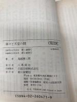 【※カバー無し】神々と天皇の間: 大和朝廷成立の前夜 (朝日文庫 と 4-1) 朝日新聞出版 鳥越 憲三郎