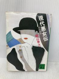 現代悪女伝 性の深淵 (講談社文庫 か 3-5) 講談社 梶山 季之