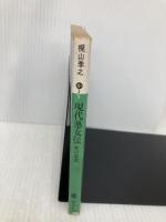 現代悪女伝 性の深淵 (講談社文庫 か 3-5) 講談社 梶山 季之