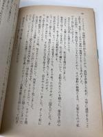 現代悪女伝 性の深淵 (講談社文庫 か 3-5) 講談社 梶山 季之