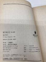 現代悪女伝 性の深淵 (講談社文庫 か 3-5) 講談社 梶山 季之