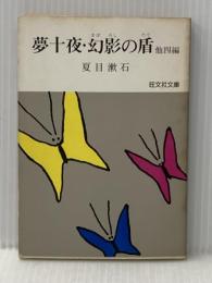 夢十夜・幻影の盾 (旺文社文庫) 旺文社 夏目 漱石