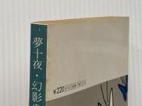 夢十夜・幻影の盾 (旺文社文庫) 旺文社 夏目 漱石