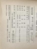 夢十夜・幻影の盾 (旺文社文庫) 旺文社 夏目 漱石