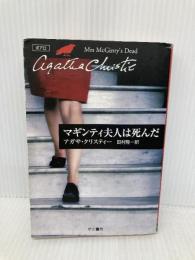 マギンティ夫人は死んだ (ハヤカワ文庫 クリスティー文庫 24) 早川書房 アガサ クリスティー